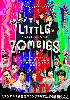 我们是小僵尸ウィーアーリトルゾンビーズ海报