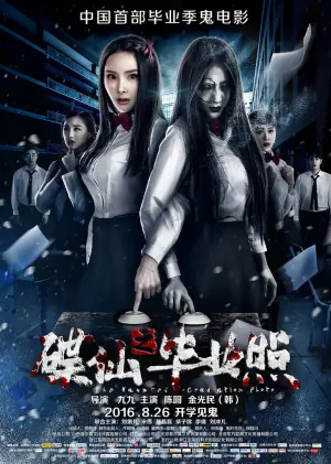 碟仙之毕业照海报