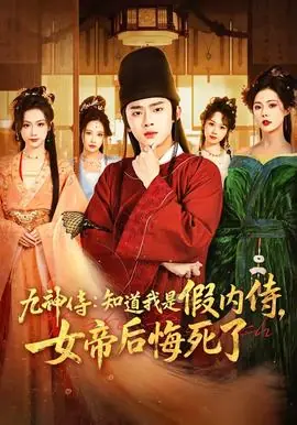 九神侍:知道我是假内侍,女帝后悔死了海报
