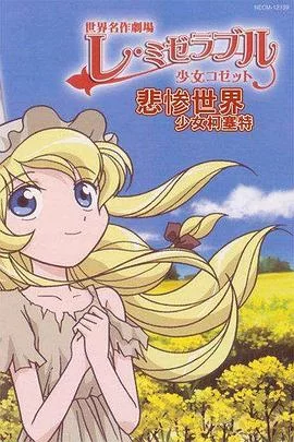 悲惨世界少女珂赛特海报