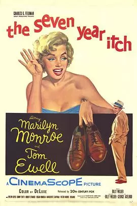 七年之痒海报