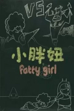 小胖妞番外篇海报