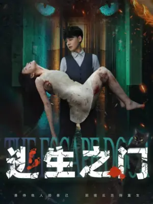 逃生之门海报