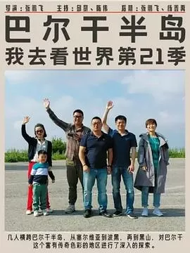 巴尔干半岛海报