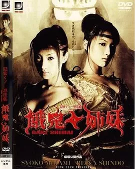 隐密忍者饿鬼姐妹海报