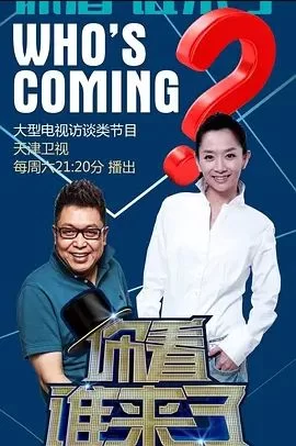 你看谁来了2023海报