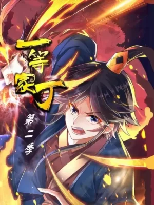 一等家丁第二季海报