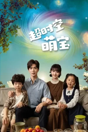 超时空萌宝海报