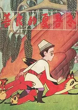 善良的夏吾冬海报