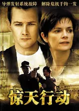 惊天行动(国语)海报
