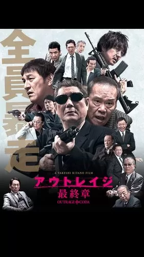 极恶非道最终章[影视解说]海报