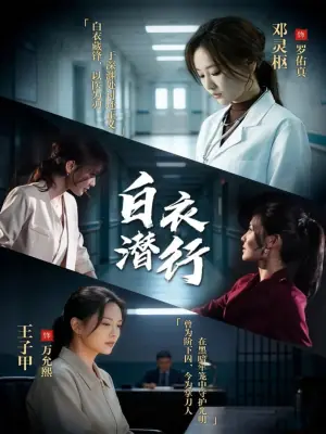 白衣潜行海报