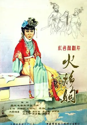 火焰驹海报