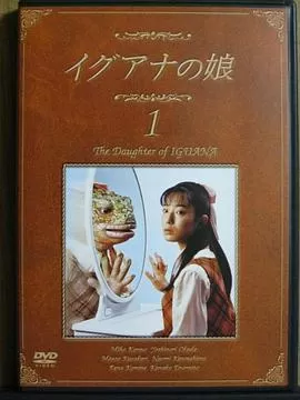 蜥蜴女孩[电影解说]海报