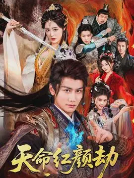 天命红颜劫海报