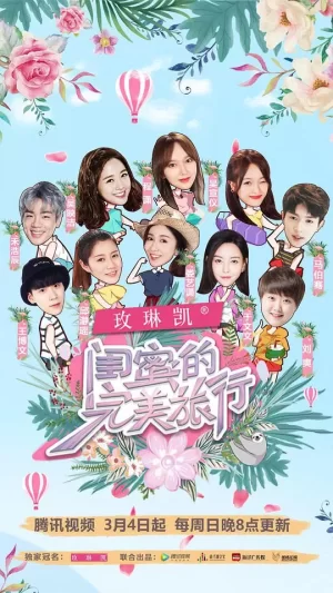 闺蜜的完美旅行海报