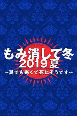 隐匿于冬2019年夏季篇夏天也冻得要死海报