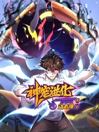 神宠进化动态漫画第二季海报