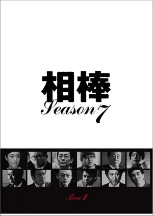 相棒第七季海报