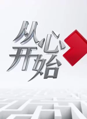从心开始2024海报