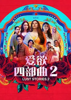 爱欲四部曲2海报