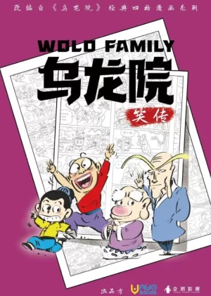 乌龙院笑传海报