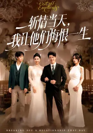 斩情当天,我让他们悔恨一生海报