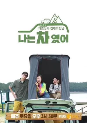 改造露营车海报