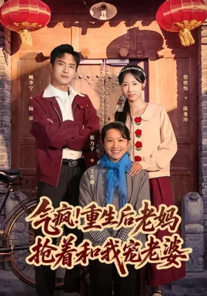 气疯!重生后老妈抢着和我宠老婆海报