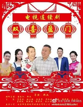双喜盈门海报