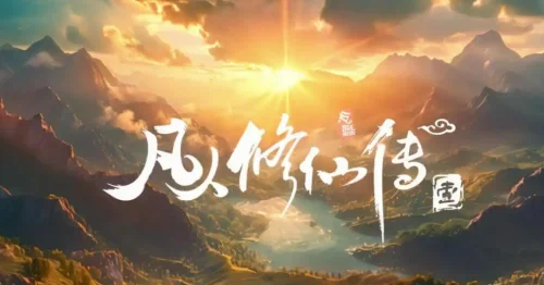 凡人修仙传:再别天南海报