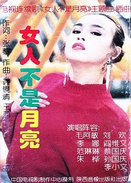 女人不是月亮海报