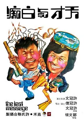 天才与白痴(粤语)海报