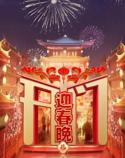 开门迎春晚海报