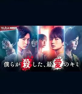 我们杀死了,最爱的你海报