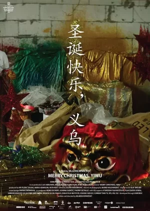 圣诞快乐,义乌海报