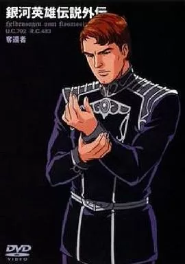 银河英雄传说外传:夺还者海报