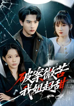 破案微苦我姐超甜海报