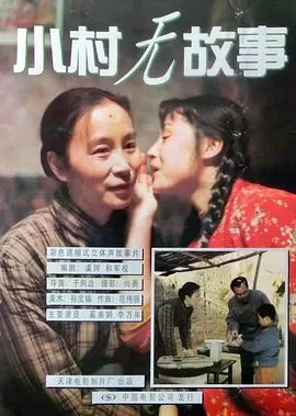 小村无故事[电影解说]海报
