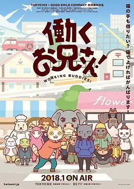 工作的哥哥!海报