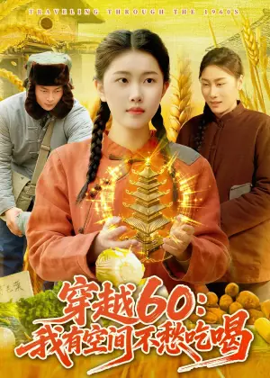 穿越60:我有空间不愁吃喝海报