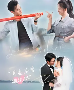 月亮不曾拥抱你海报