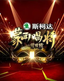 蒙面唱将猜猜猜第一季海报