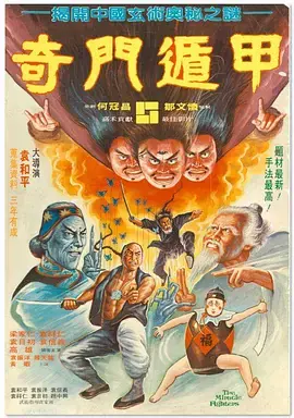 奇门遁甲[电影解说]海报