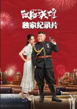 <鼠胆英雄>独家纪录片海报