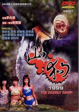 山狗1999(国语)海报