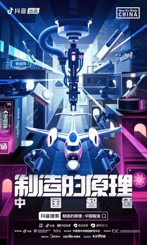 制造的原理:中国智造海报