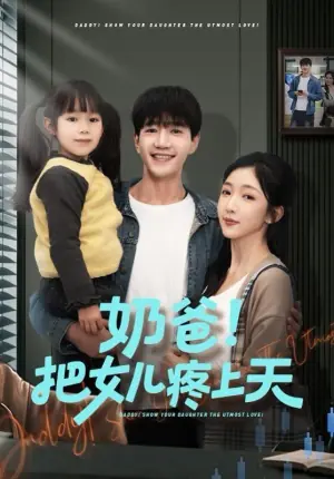 奶爸!把女儿疼上天海报