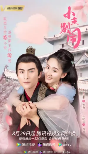 小主别闹海报