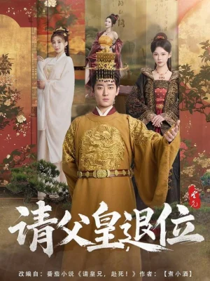 请父皇,退位海报